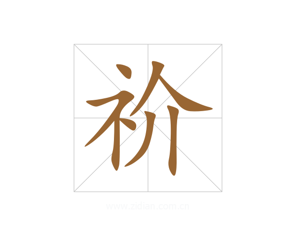祄