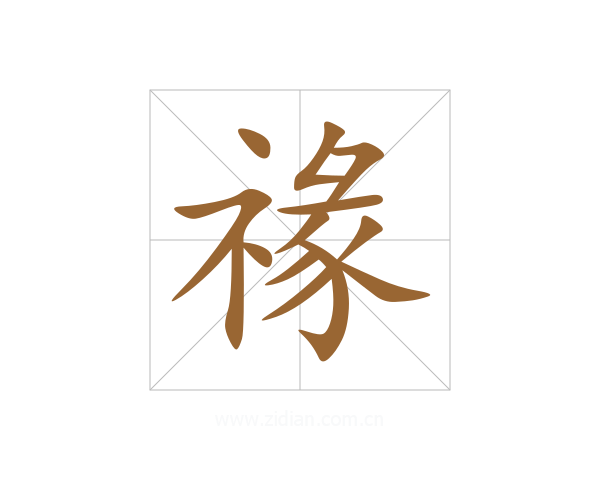 禒
