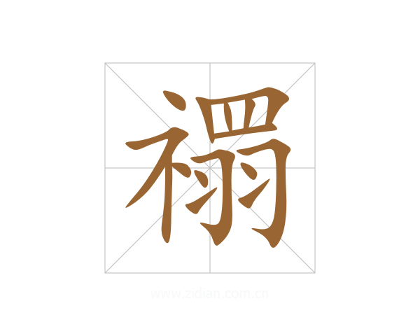 禤