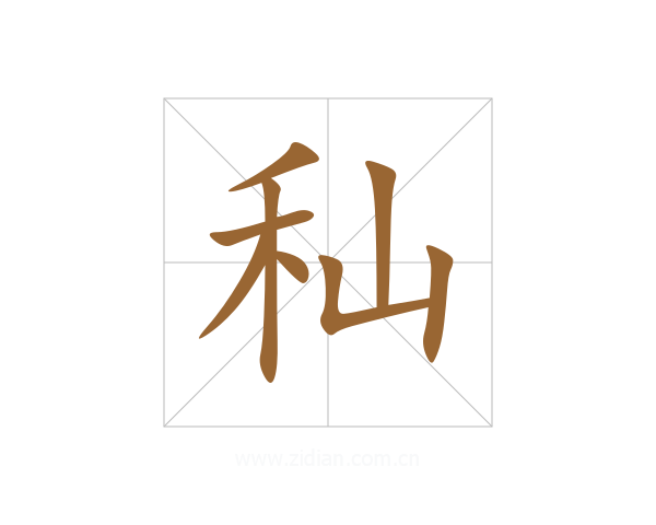 秈