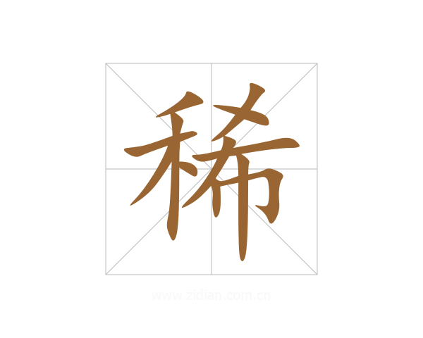 稀