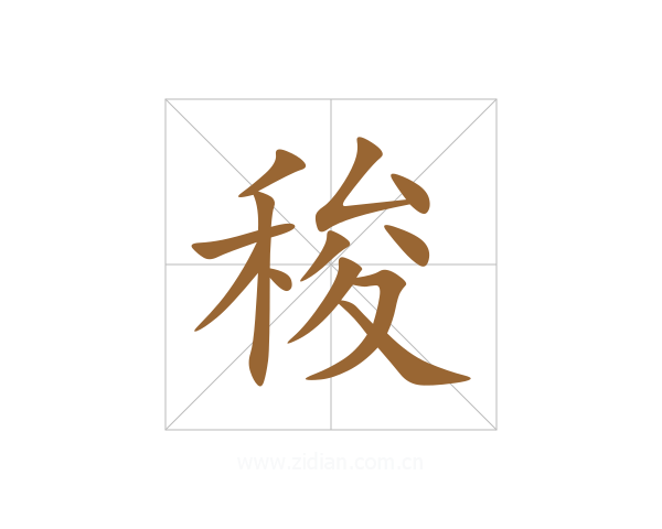 稄