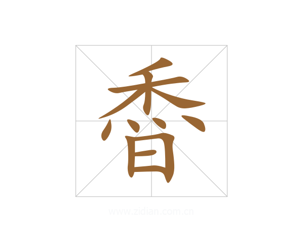 稥