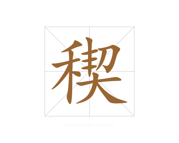 稧
