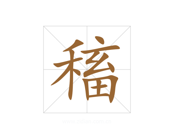 稸