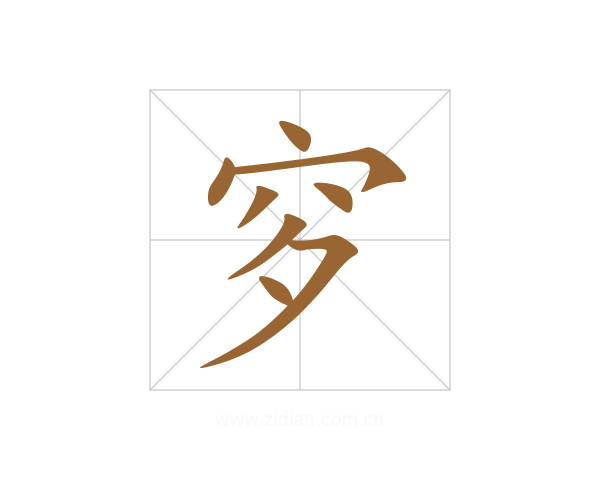穸