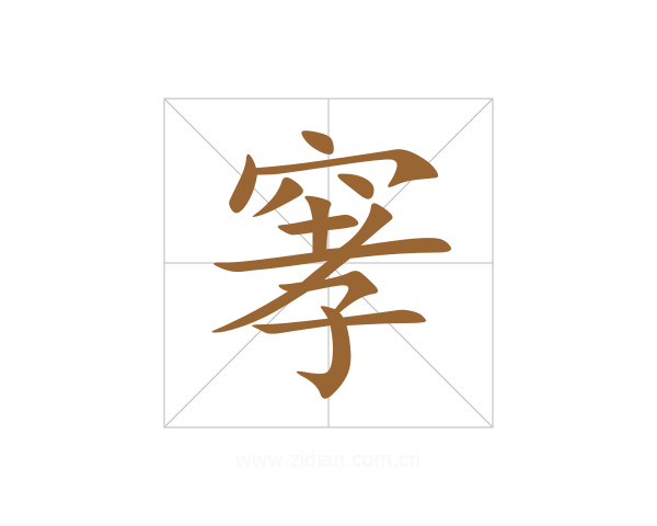 窙