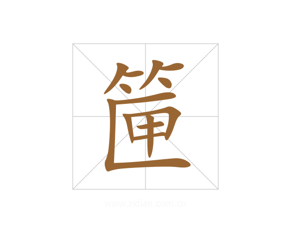筪