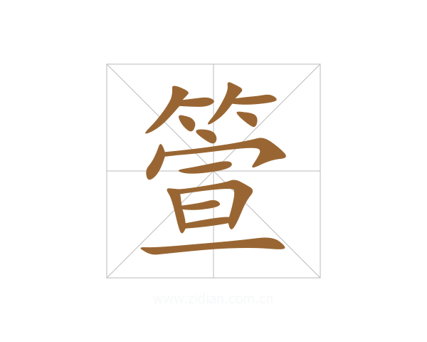 箮
