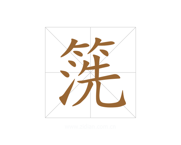 箲