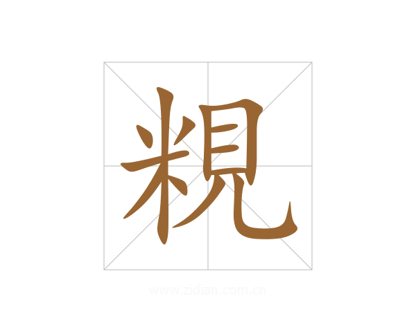 粯