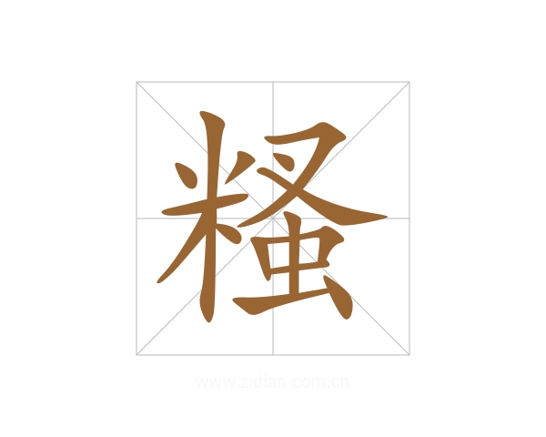 糔