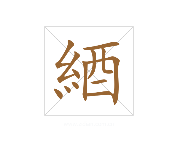 綇