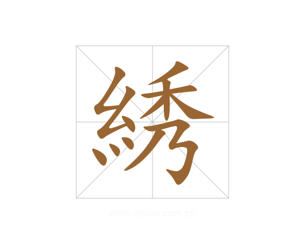 綉