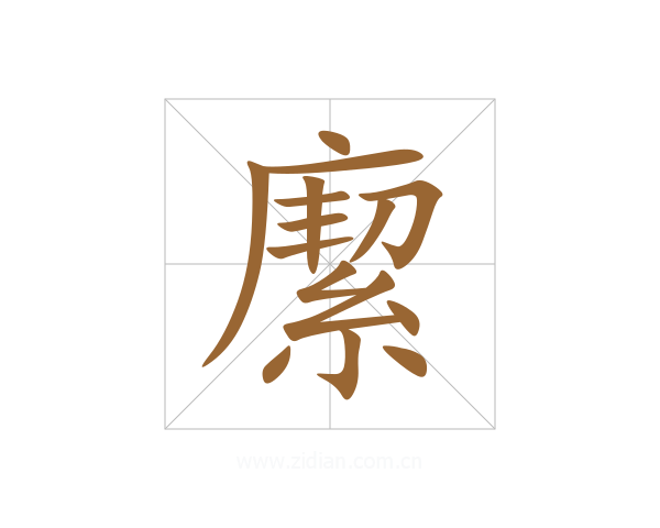 緳