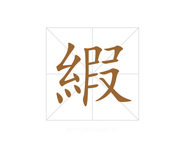 縀