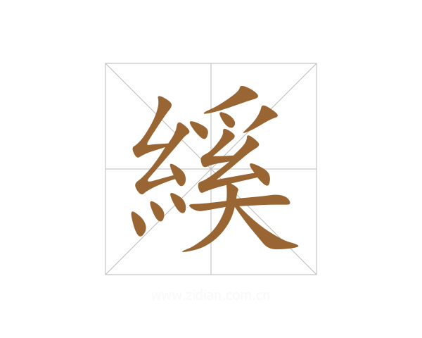 縘