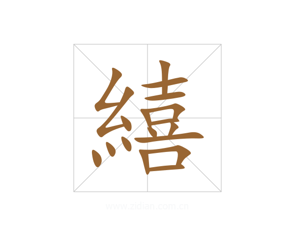 繥