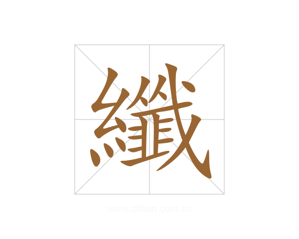 纖