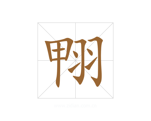 翈