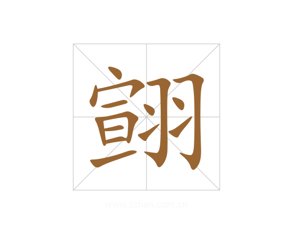 翧