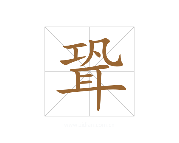 聓