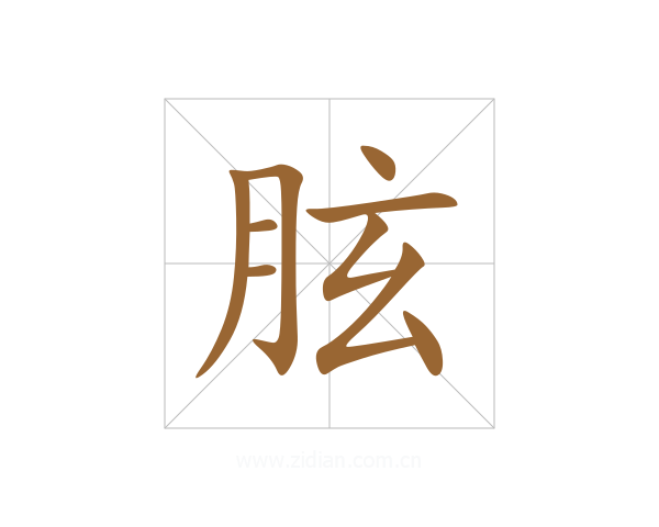 胘