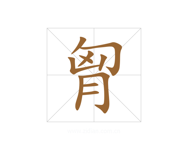 胷