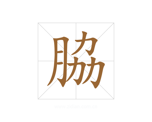 脇
