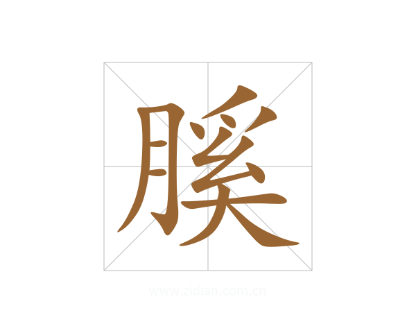 膎