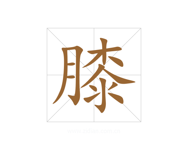 膝