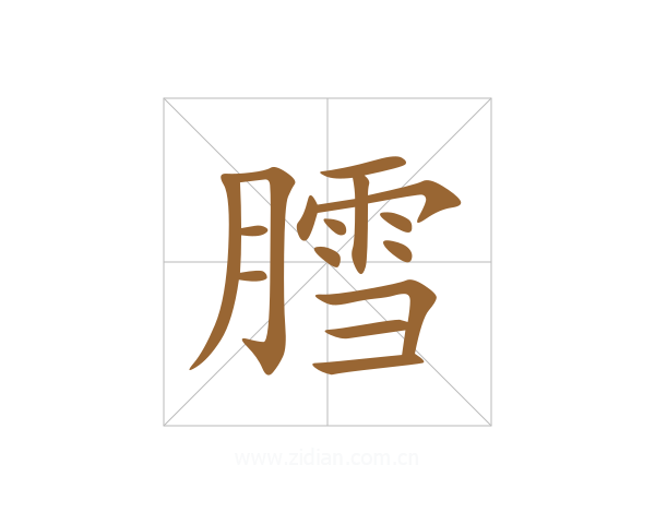 膤