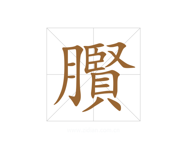 臔
