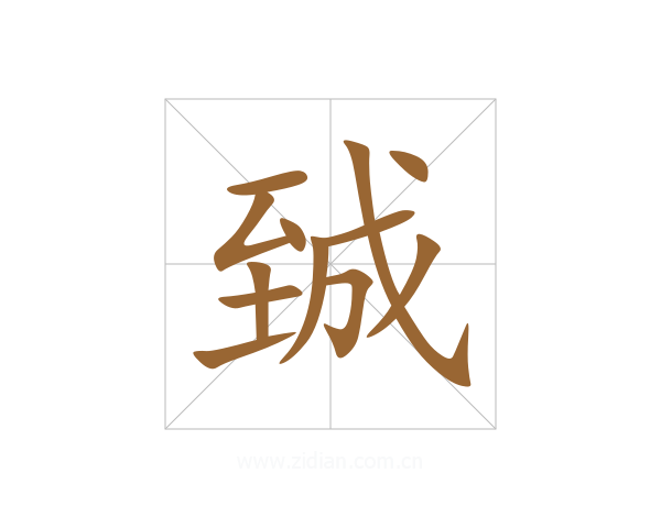 臹
