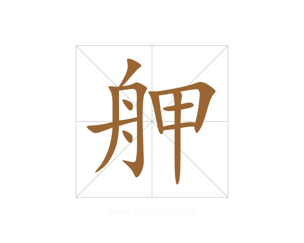 舺