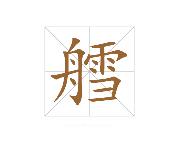 艝