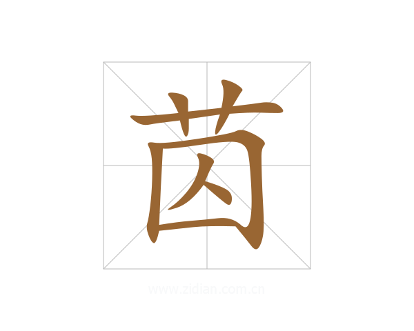 苬