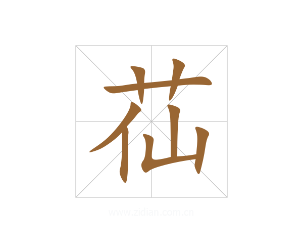 苮