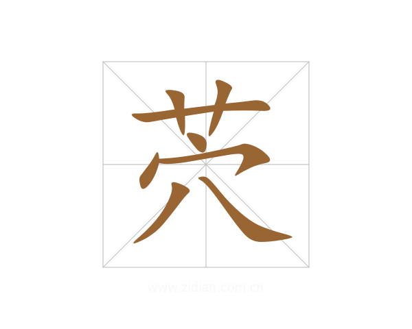 茓