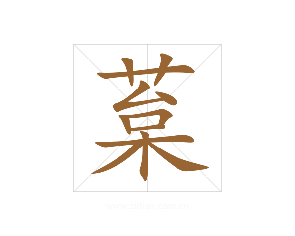 葈