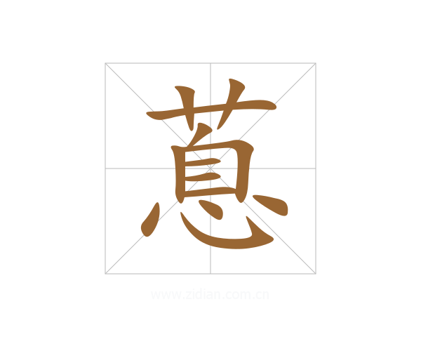 蒠