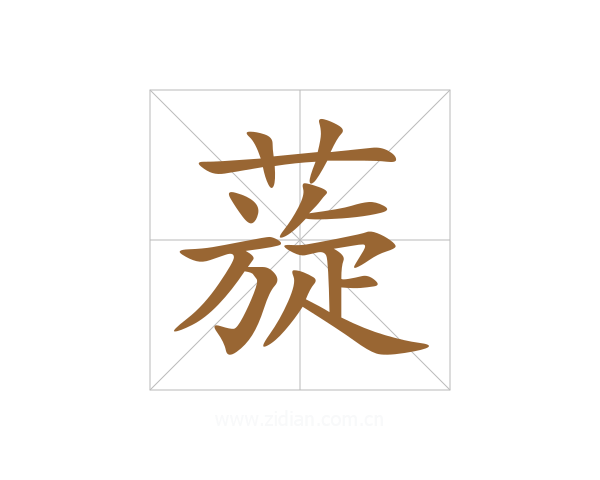 蔙