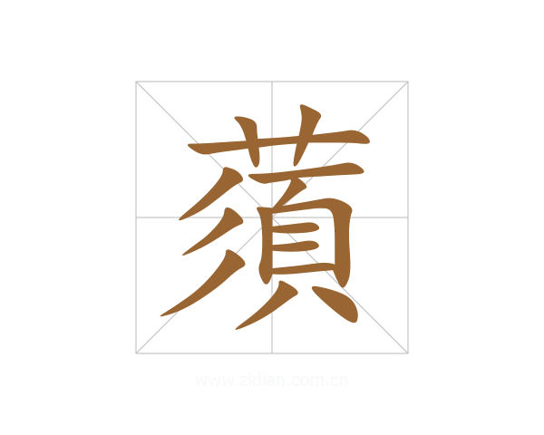 蕦