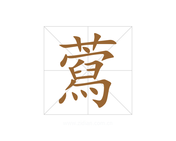 藛