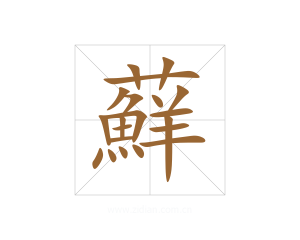 蘚