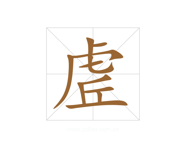 虗