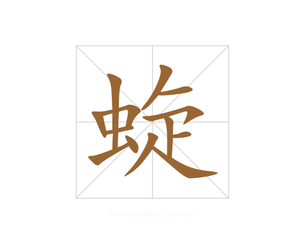 蜁