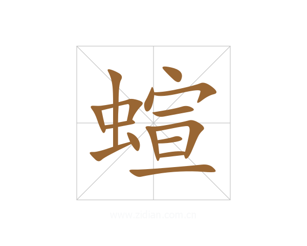 蝖