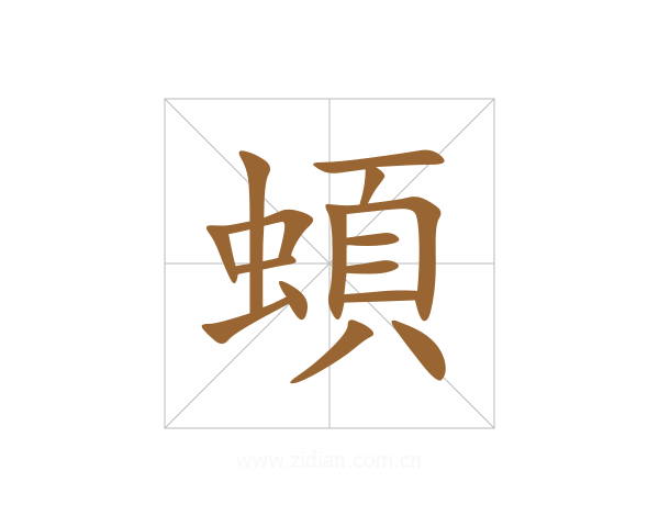 蝢