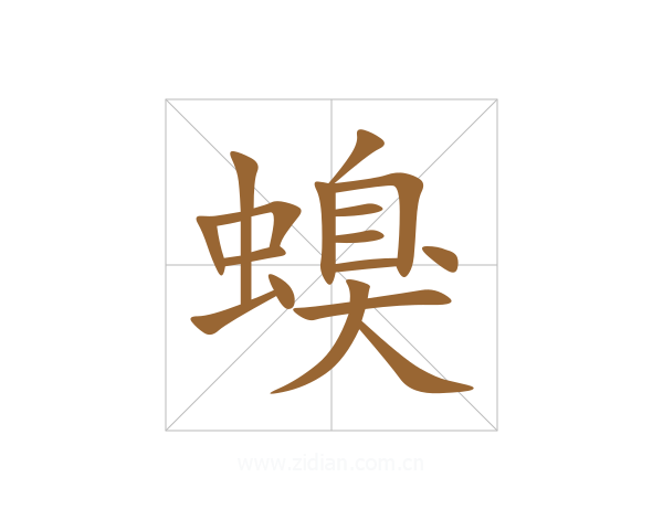螑